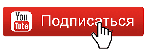 Подписаться
